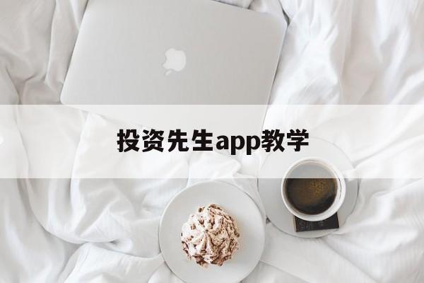 投资先生app教学(投资大师app怎么样)