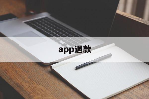 app退款(北京燃气app退款)