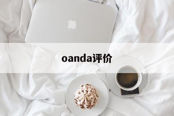 关于oanda评价的信息