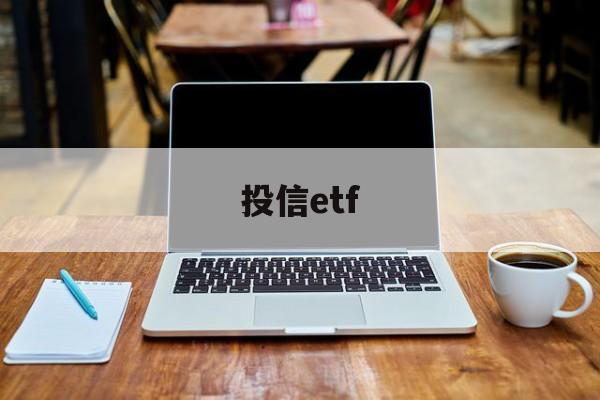 投信etf(投信原理排列组合)