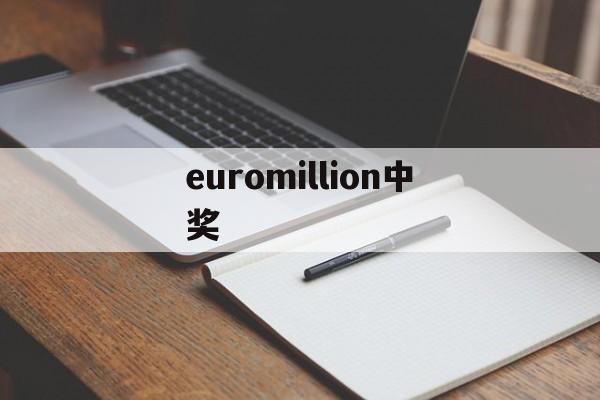 euromillion中奖(euromillion中奖规则)