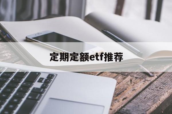 定期定额etf推荐(定期定额买基金的特点)