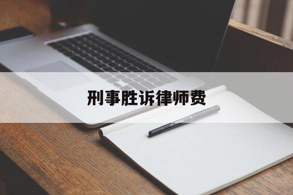 刑事胜诉律师费(刑事诉讼的律师费收费标准)