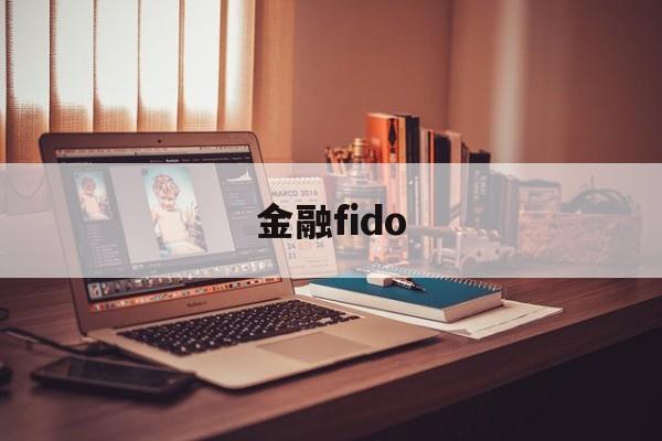 金融fido(金融fid是什么意思)