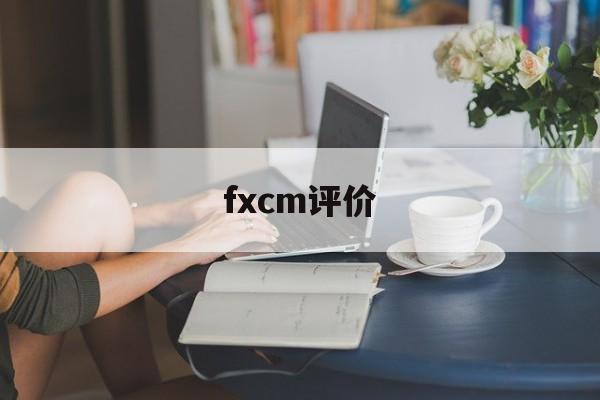 fxcm评价(fif评价系统)