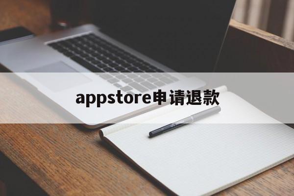 appstore申请退款(appstore申请退款被拒绝)