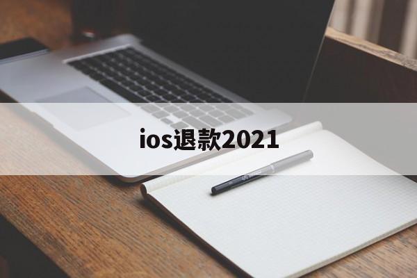 ios退款2021(Ios退款没有符合退款项目)